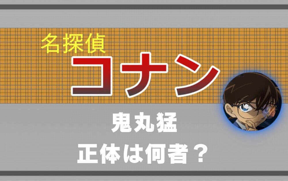 コナン100万ドルの五稜星鬼丸】名探偵コナン - 名探偵コナン ぱしゃこれ